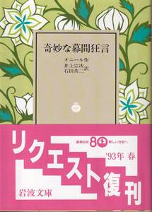 オニール　奇妙な幕間狂言　井上宗次・石田英二訳　岩波文庫　岩波書店　リクエスト復刊