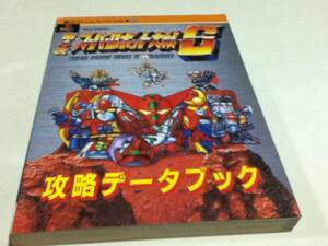 PS攻略本 第4次スーパーロボット大戦S 攻略データブック