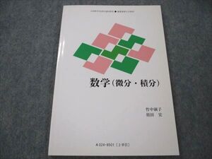 VI21-046 慶應義塾大学 数学(微分・積分) 未使用 1985 竹中淑子/須田宏 004s6B