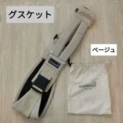 美品★グスケット GOOSEKET 正規品 抱っこ紐 ベージュ