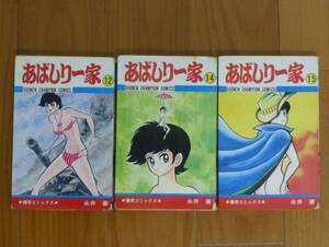 あばしり一家（３冊セット）秋田書店/永井豪