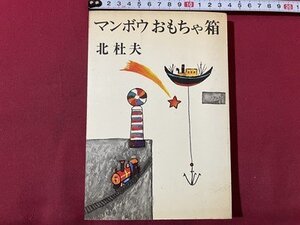 ｓ▼▼　昭和45年 14刷　マンボウおもちゃ箱　北杜夫　新潮社　昭和レトロ　当時物 / K87