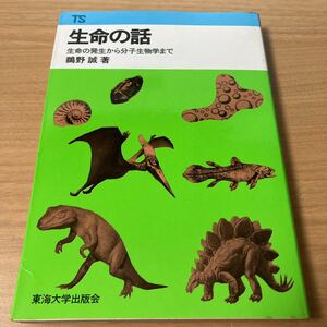 生命の話―生命の発生から分子生物学まで (東海科学選書) 　鵜野誠 (著) 　出版社 東海大学出版会