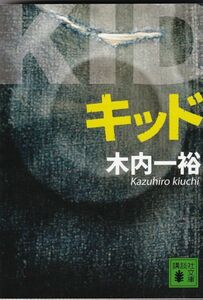 ★ 「キッド」 木内 一裕 ◆古本◆