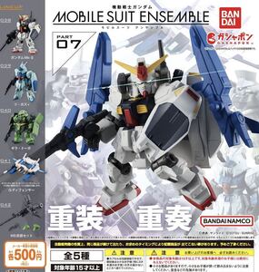 MOBILE SUIT ENSEMBLE 07 全5種セット 機動戦士ガンダム