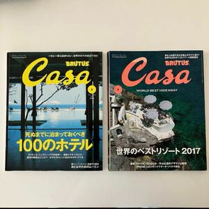 Casa BRUTUS カーサ ブルータス 2017 vol.206 世界のベストリゾート2017 2014vol.170 死ぬまでに泊まっておくべき100のホテル 2冊セット