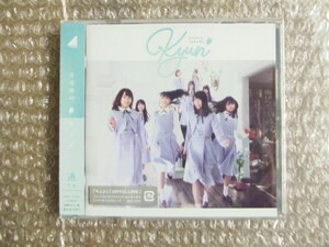 ☆日向坂46　1stシングルCD　キュン　通常盤　未開封☆