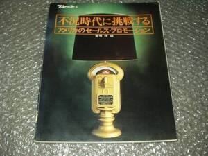 書籍★ブレーン別冊/不況時代~アメリカのセールスプロモーション