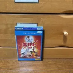 ボルト3Dブルーレイ　DVD