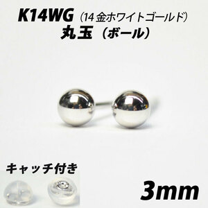  【シンプルなボールピアス】K14WG（14金ホワイトゴールド）　3mm丸玉　スタッドピアス