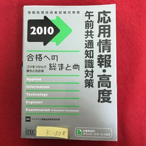 K-308 ※10 / 情報処理技術試験対策書 応用情報高度 午前共通知識対策 合格への総まとめ コツをつかんで勝ちとる合格 2009年10月20日