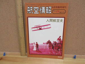 21122218D別●航空情報　No.318　「人間航空史」　●昭和48年6月号
