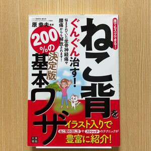 ねこ背をぐんぐん治す！200％の基本ワザ