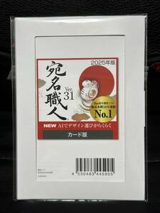 ★☆【新品・未使用】宛名職人 Ver.31 2025年 Mac用はがき・年賀状作成ソフト　最新版 ソースネクスト☆★