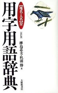 用字用語辞典 地名・人名付/樺島忠夫(著者),すぎ浦勝(著者)