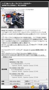 新品　ヘプコ&ベッカー サイドケースホルダーBMW R1150GS / R1100GS パニア　ボックスステー