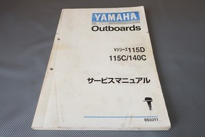 即決！Vシリーズ/115D/115C/140C/サービスマニュアル/船外機/ボート/マリン/115CETO/115DETO/140CETO/検索(カスタム・メンテナンス・整備書