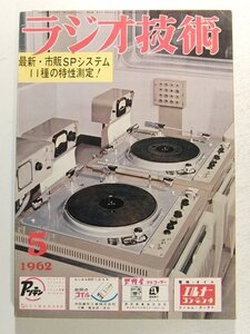 ラジオ技術1962年5月号◆特集 最新・市販SPシステム11種の特性測定