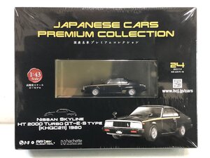 【未開封】アシェット 国産名車プレミアムコレクション No.24 NISSAN スカイライン HT2000 TURBO GT-E.STYPE 1980 1/43 日産 Hachette ▲