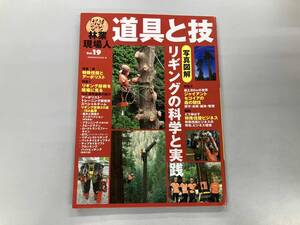 林業現場人 道具と技(Vol.19) 全国林業改良普及協会