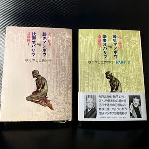 北杜夫 斎藤輝子 快妻オバサマ VS 躁児マンボウ 喋り下し世界旅行 2冊セット 初版 帯付き (PART IIのみ) 文藝春秋 昭和52年 1977年 ■B057