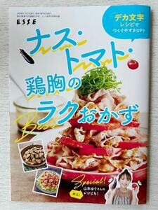 即決 送料込★ESSE別冊付録【ナス・トマト・鶏胸のBESTラクおかずブック 山本ゆりさんのレシピも！33ページ】2024年8月号 付録のみ匿名配送