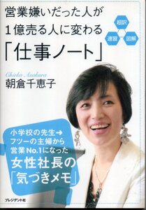 ◆◇ 営業嫌いだった人が１億売る人に変わる「仕事ノート」／朝倉千恵子 ◇◆