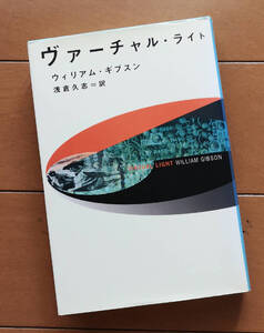 ウィリアム・ギブスン　ヴァーチャル・ライト　朝倉久志 訳　