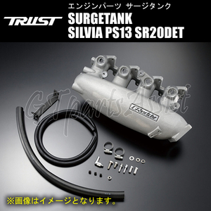 TRUST GReddy SURGETANK サージタンク パルサースロットル用 シルビア PS13 SR20DET 91/01-93/10 13522320 SILVIA トラスト