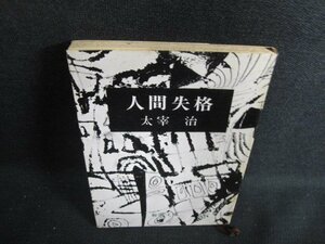 人間失格　太宰治　シミ日焼け強/ACW