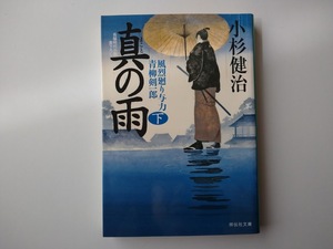 小杉健治著　風烈廻り与力　青柳剣一郎　31　真の雨　下　同梱可能