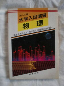 オレンジ版大学入試演習 物理　実教出版　《送料無料》