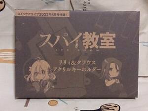 雑誌付録のみ「コミックアライブ　23年4月号　スパイ教室　リリィ＆クラウス　アクリルキーホルダー」未使用品