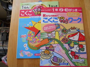 即決　こくごできるできるワーク　しょうがく1年1・2・3がっき　2冊　朋友出版