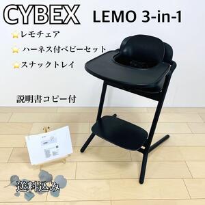 cybex レモチェア 3点セット トレイ ハーネス スタニングブラック