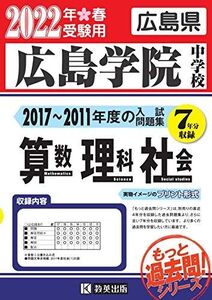 [A12333154]広島学院中学校過去入学試験問題集(2017-2011年度の入試問題)7年分収録 算数・理科・社会2022年春受験用(実物に近いリ