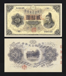 大正兌換銀行券, 1917、20円、10円、5円、複製品。