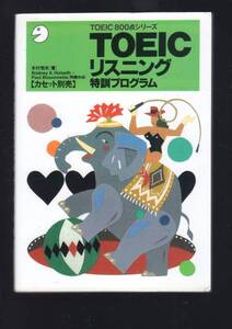 ☆『TOEICリスニング特訓プログラム (TOEIC800点シリーズ)』