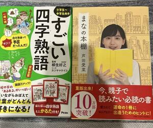 2冊 すごい四字熟語/まなの本棚　芦田愛菜