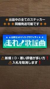 ステッカー / 日野 HINO レトロ デコトラ トラック レンジャー 17プロフィア デュトロ エンブレム 当時物 風 バス ラジオ 歌謡曲 ダンプ