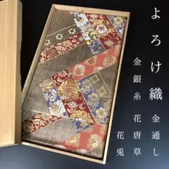 FF-167 袋帯 逸品 よろけ織 花唐草 花兎 金糸 銀糸 高級 美品 金通し