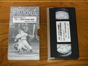 VHS♪あの、なつかしの名場面！ニュース映画で観る天覧試合♪昭和34年6月の巨人・阪神戦・長嶋茂雄のサヨナラ弾