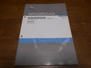 I3742 / ウイングロード / WINGROAD Y12型系車変更点の紹介 DBA-Y12.JY12.NY12 新型車解説書 追補版Ⅰ 2006-12