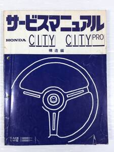 n913 ◇◆ 中古本【サービスマニュアル 原本 シティ/シティプロ】HONDA/ホンダ 構造編 E-AA/L-VF 昭和56年10月 旧車 当時物 ◆◇