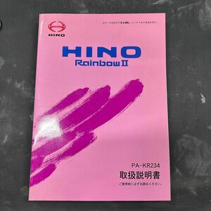 日野 HINO RainbowⅡ PA-KR234 取扱説明書