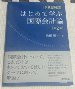 はじめて学ぶ国際会計論