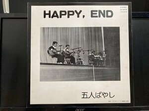 五人ばやし / HAPPY,END ※自主/全編良質なフォークロック 国内盤 (元々帯なし)