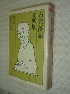 ★即決☆『古典落語文楽集』桂文楽☆送料何冊でも200円☆