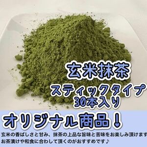 【便利な個包装スティック】人気No.1！香ばしさと抹茶の旨味♪ 玄米抹茶　Sサイズ　1g×30本 無農薬・化学肥料・除草剤・畜産堆肥不使用