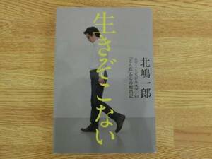 ◆北嶋一郎　「生きぞこない」